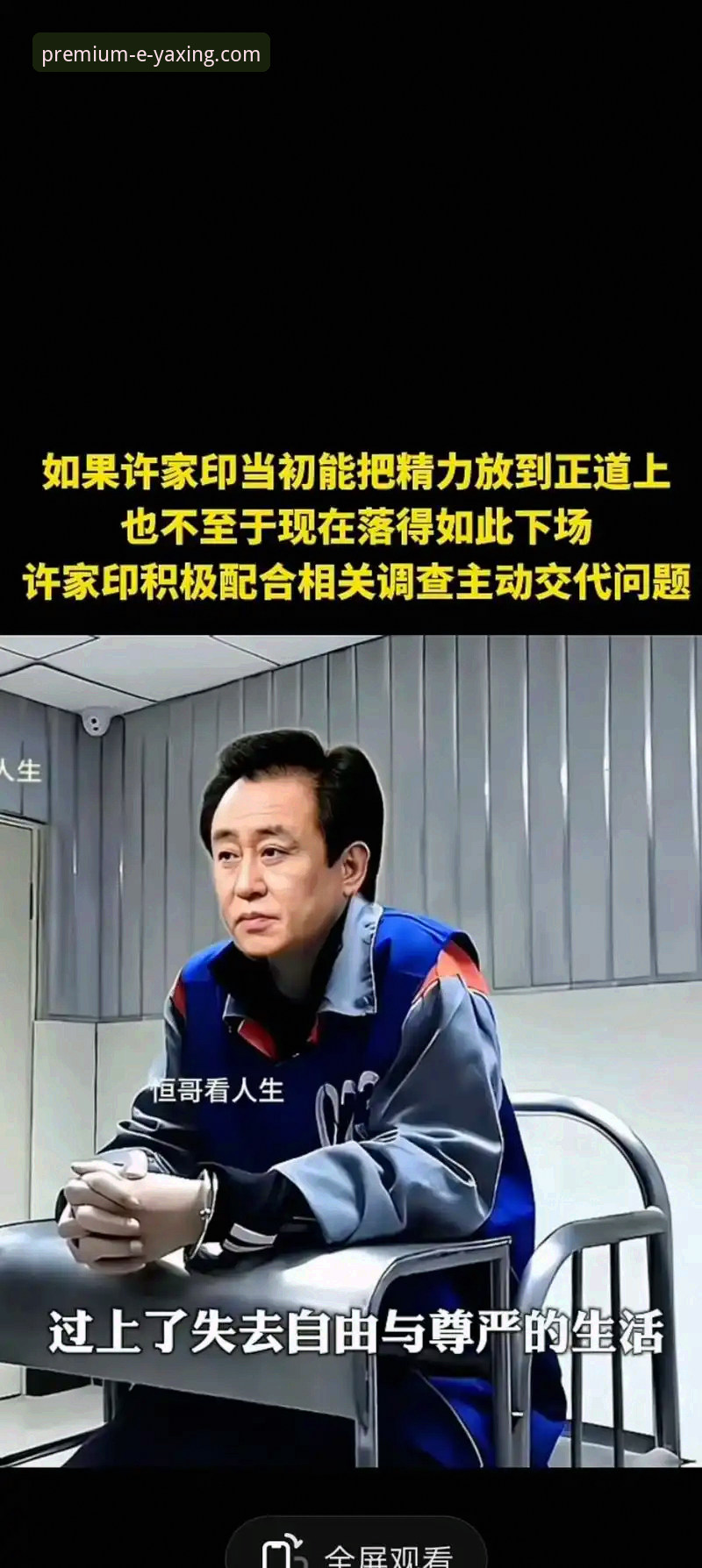 亚星体育平台深度解析：许家印案庭审落幕，昔日“金元足球”帝国兴衰启示录