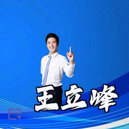 王立峰